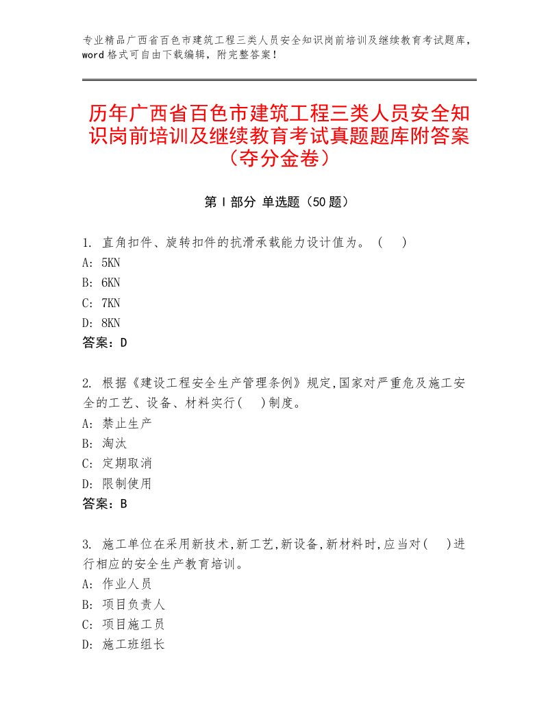 历年广西省百色市建筑工程三类人员安全知识岗前培训及继续教育考试真题题库附答案（夺分金卷）