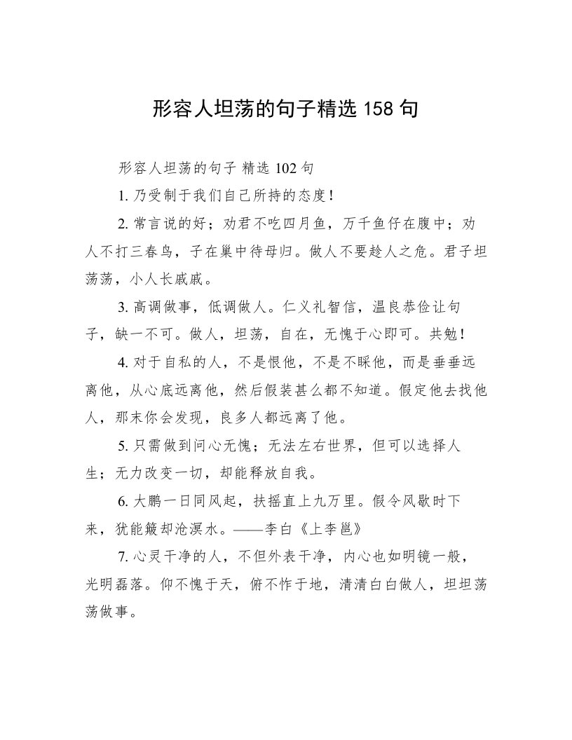 形容人坦荡的句子精选158句