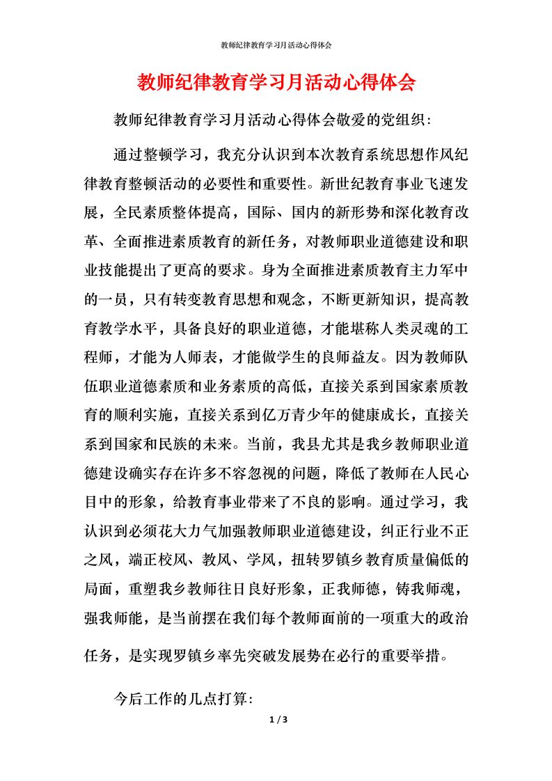 精编教师纪律教育学习月活动心得体会