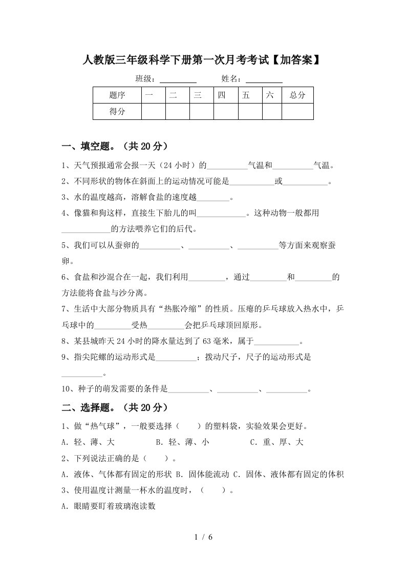 人教版三年级科学下册第一次月考考试加答案