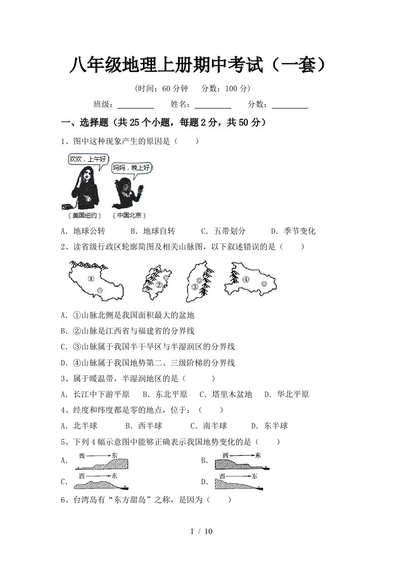 八年级地理上册期中考试一套