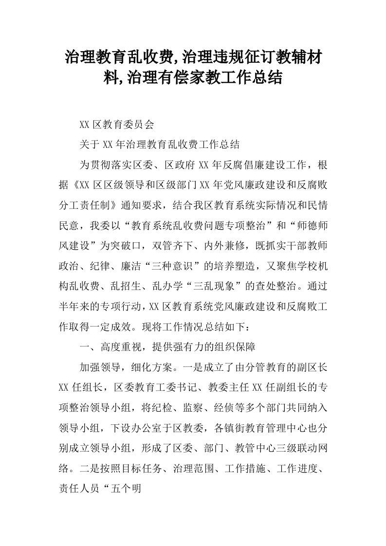 治理教育乱收费,治理违规征订教辅材料,治理有偿家教工作总结