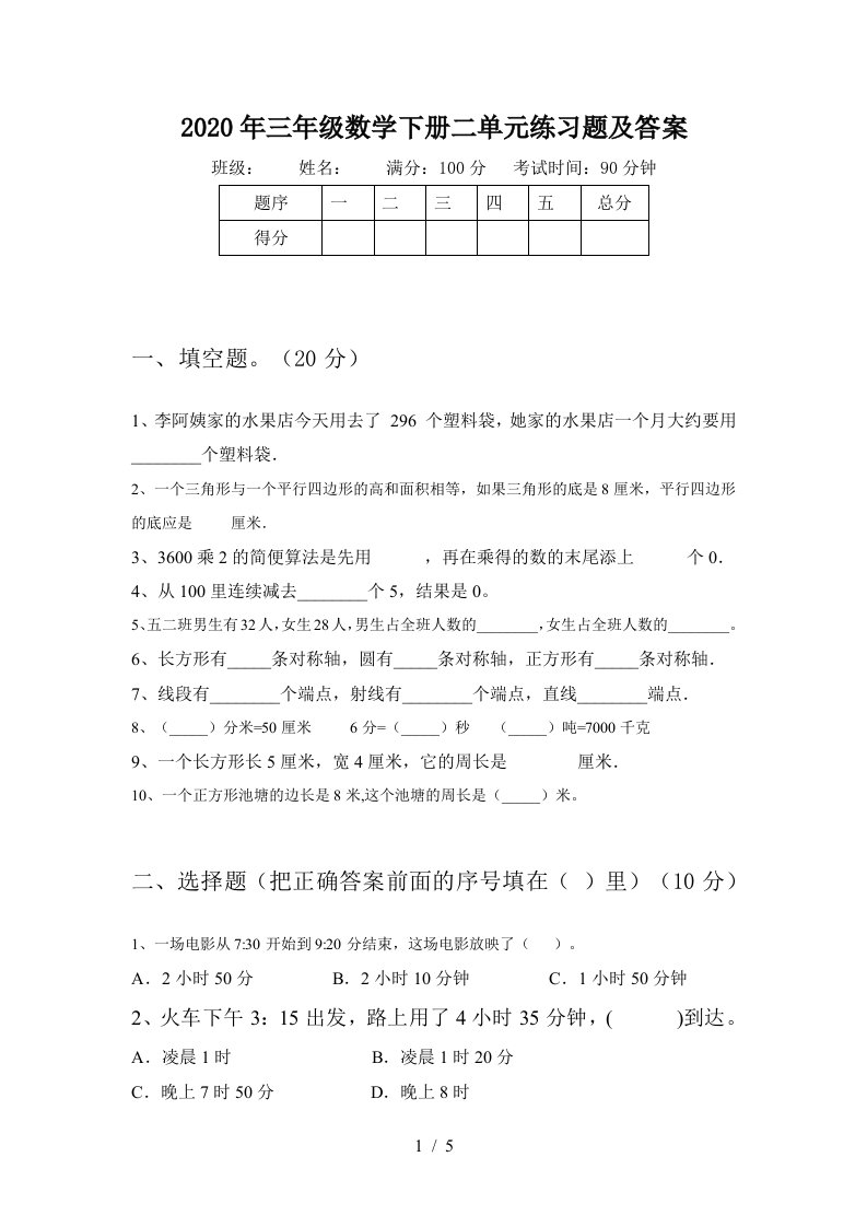 2020年三年级数学下册二单元练习题及答案