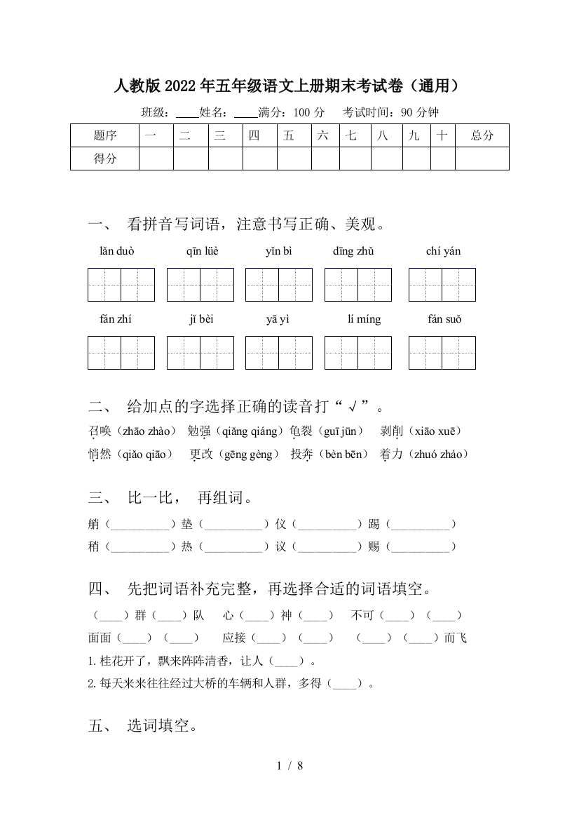 人教版2022年五年级语文上册期末考试卷(通用)