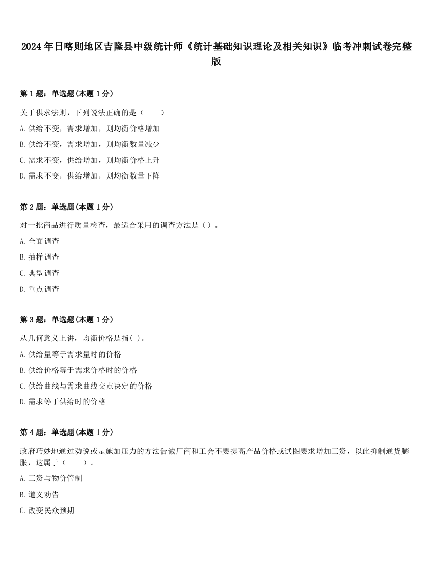 2024年日喀则地区吉隆县中级统计师《统计基础知识理论及相关知识》临考冲刺试卷完整版