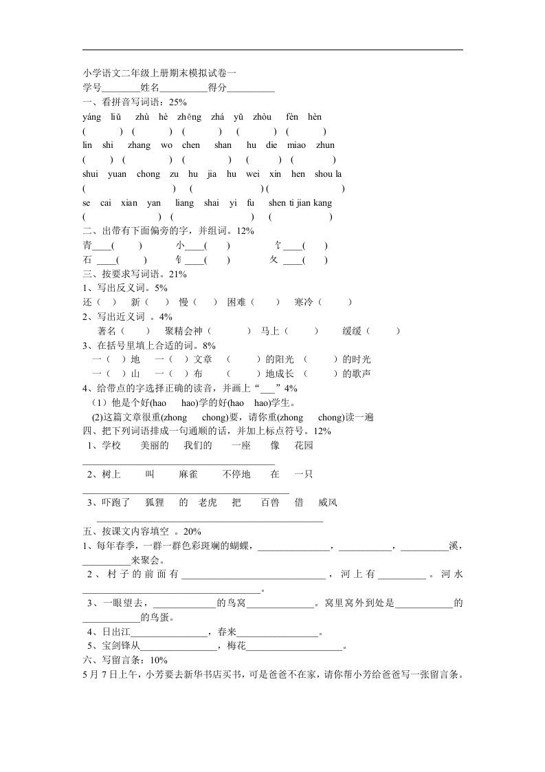 小学语文s版二年级上册期末模拟试卷