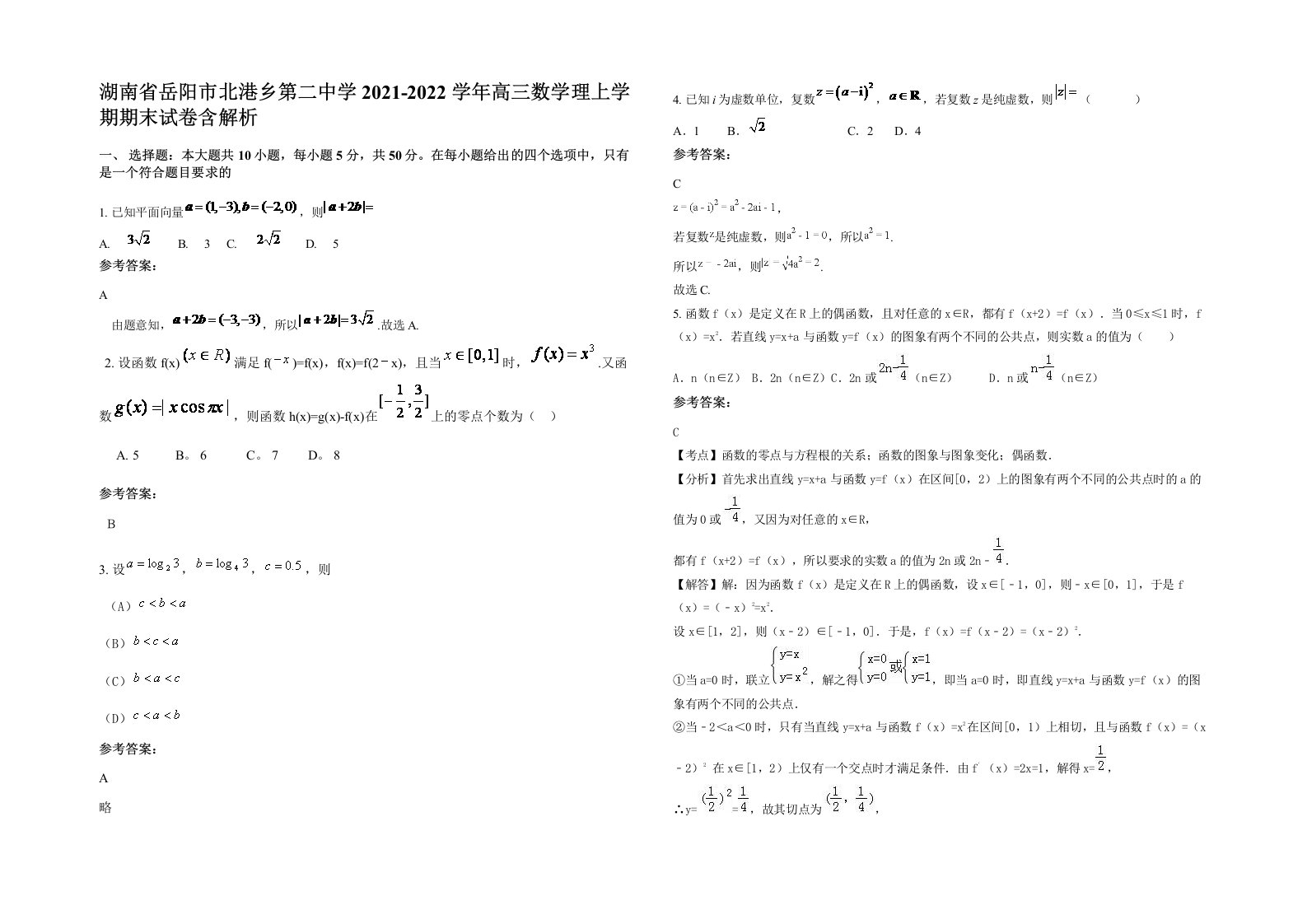 湖南省岳阳市北港乡第二中学2021-2022学年高三数学理上学期期末试卷含解析