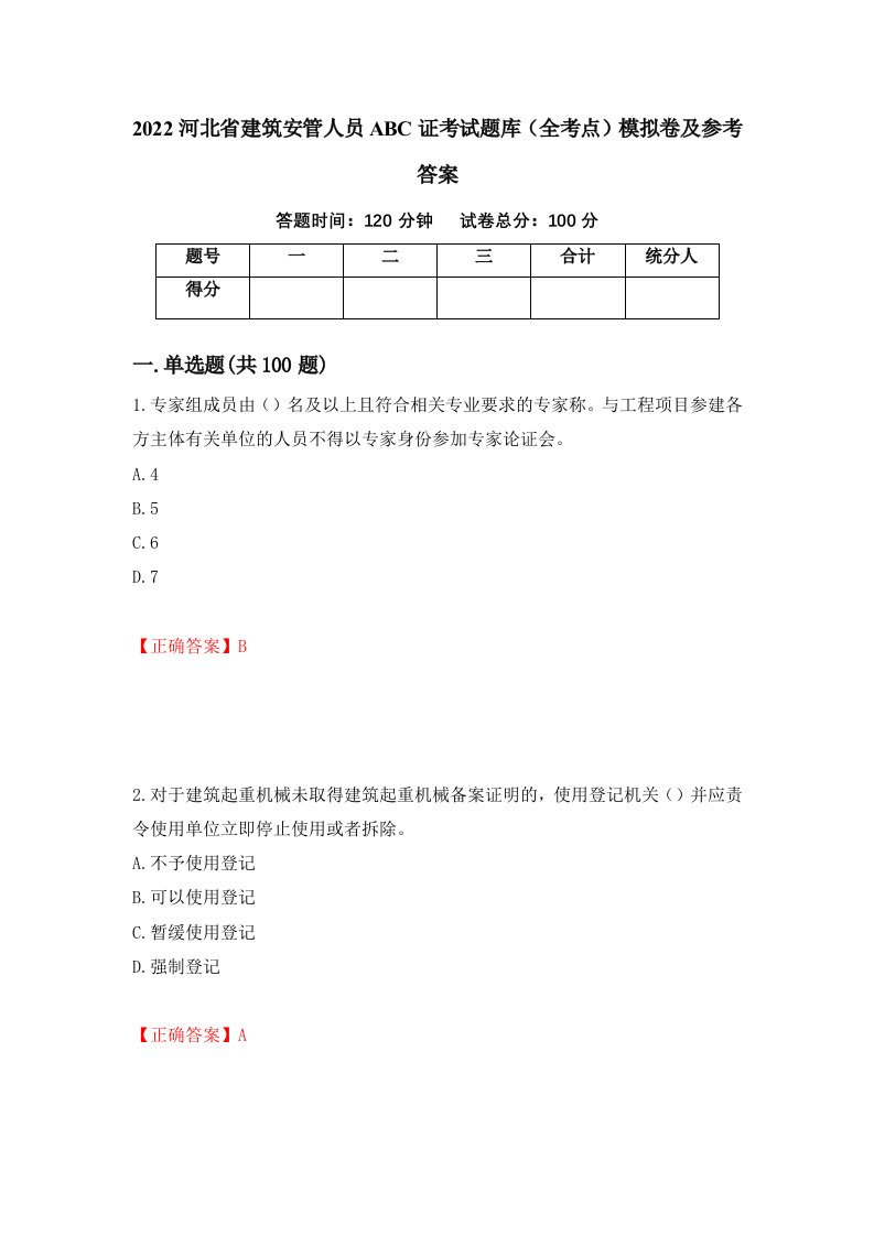 2022河北省建筑安管人员ABC证考试题库全考点模拟卷及参考答案82