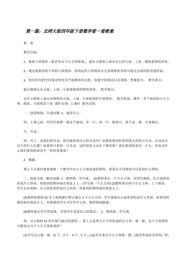 北师大版四年级下册数学看一看教案[优秀范文5篇][修改版]