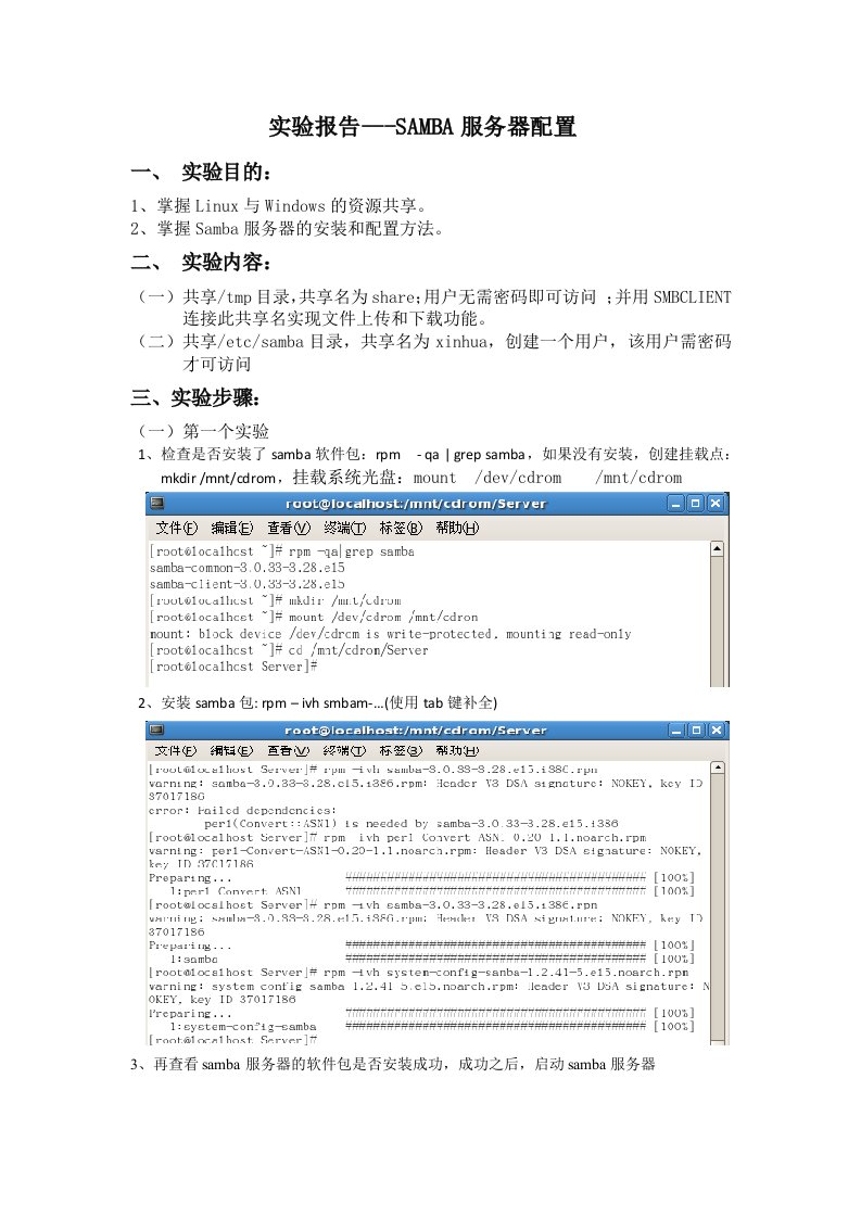 samba服务器配置实验报告