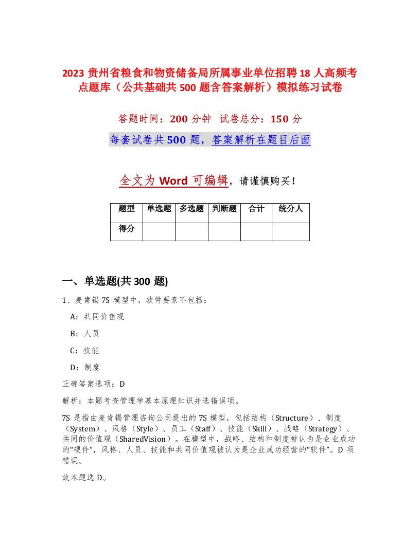 2023贵州省粮食和物资储备局所属事业单位招聘18人高频考点题库公共基础共500题含答案解析模拟练习试卷