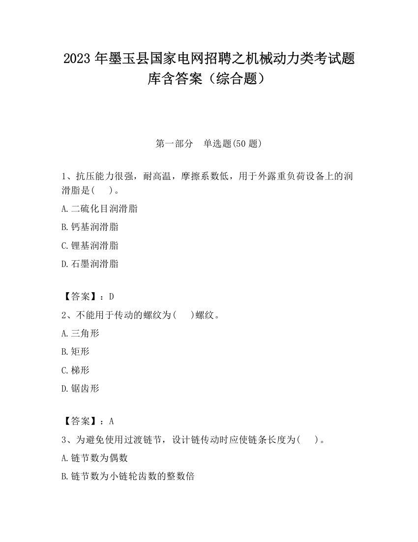 2023年墨玉县国家电网招聘之机械动力类考试题库含答案（综合题）