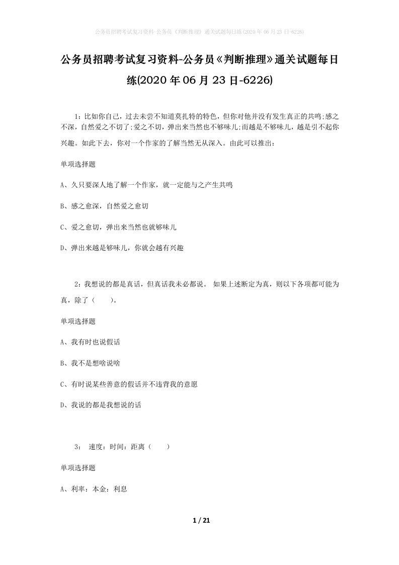 公务员招聘考试复习资料-公务员判断推理通关试题每日练2020年06月23日-6226