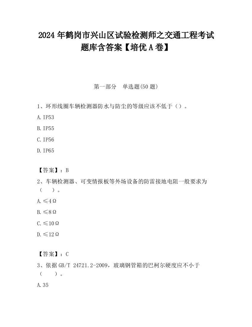 2024年鹤岗市兴山区试验检测师之交通工程考试题库含答案【培优A卷】