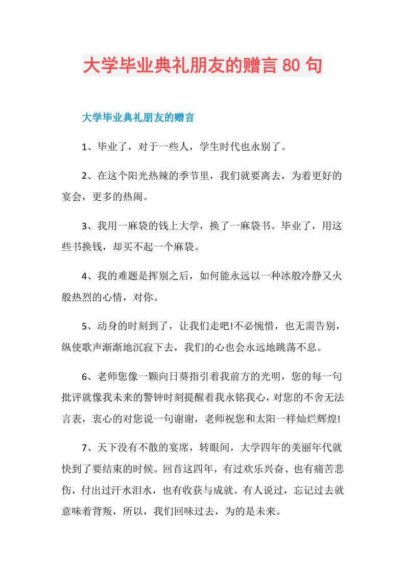 大学毕业典礼朋友的赠言80句