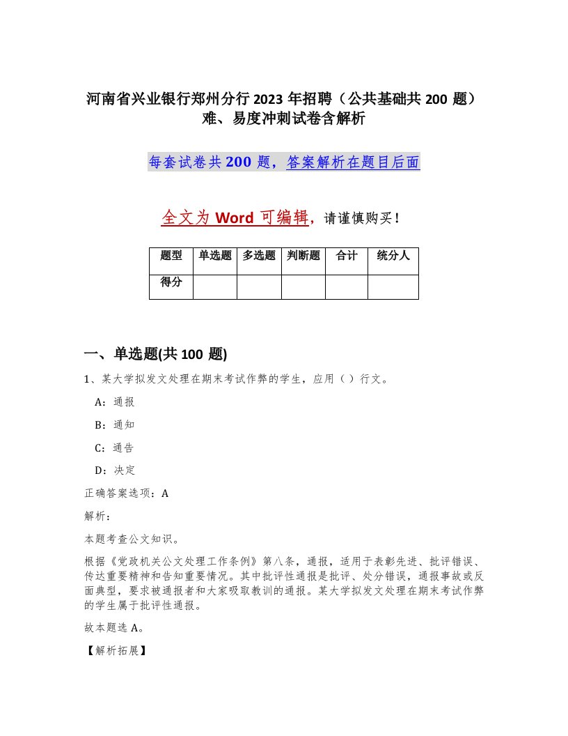 河南省兴业银行郑州分行2023年招聘公共基础共200题难易度冲刺试卷含解析