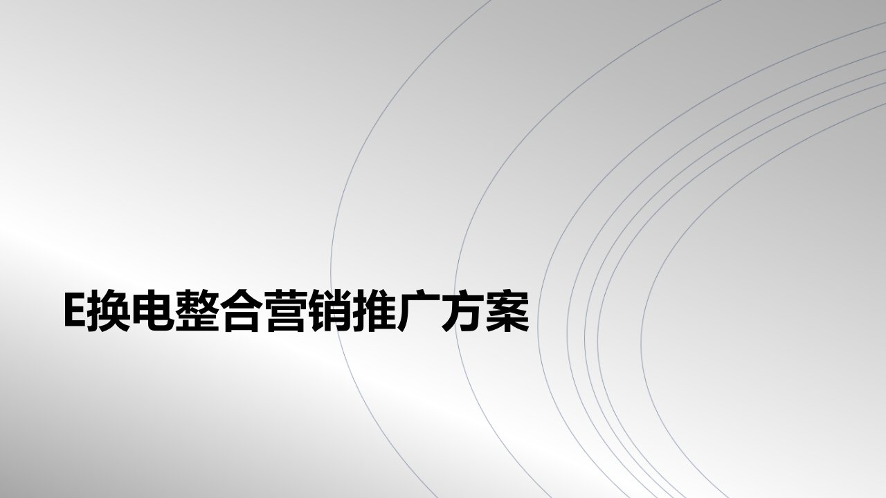 E换电整合营销推广方案