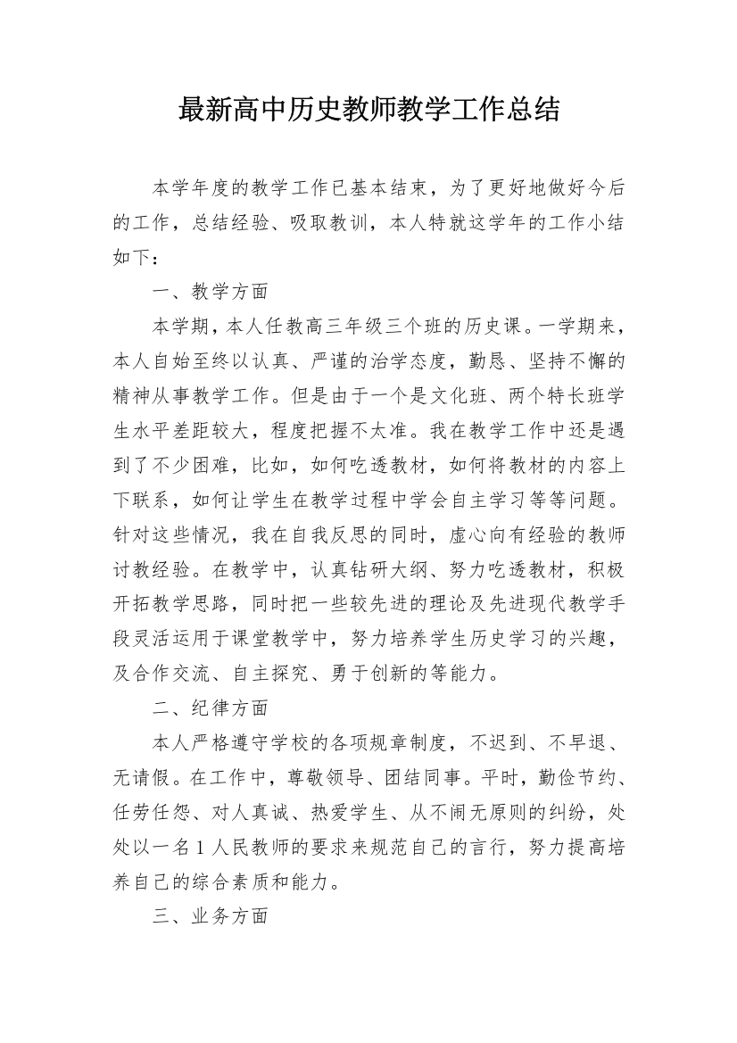 最新高中历史教师教学工作总结