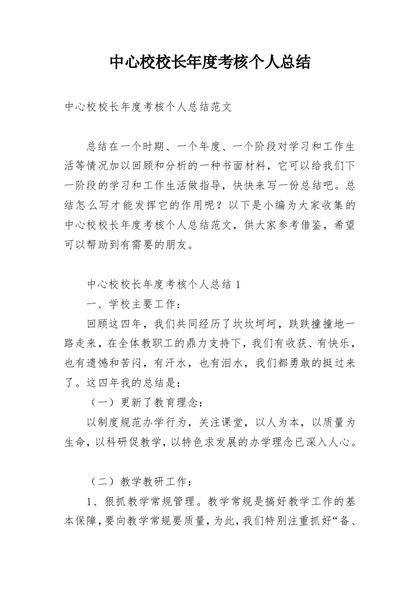 中心校校长年度考核个人总结