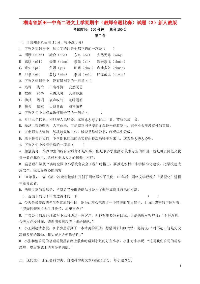 湖南省新田一中高二语文上学期期中（教师命题比赛）试题（3）新人教版