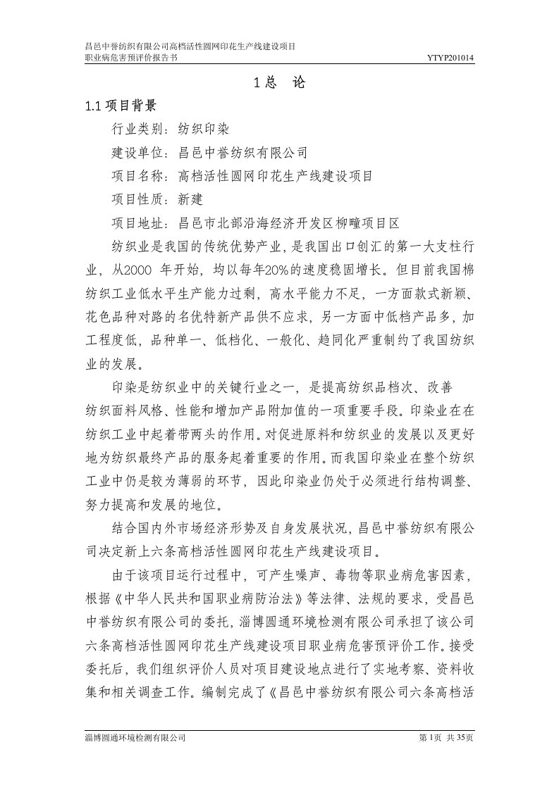 昌邑中誉纺织预评价报告