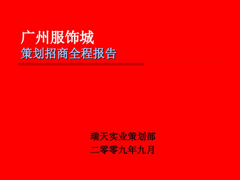 专业市场长沙广州服饰城策划招商全程报告158PPT2009年