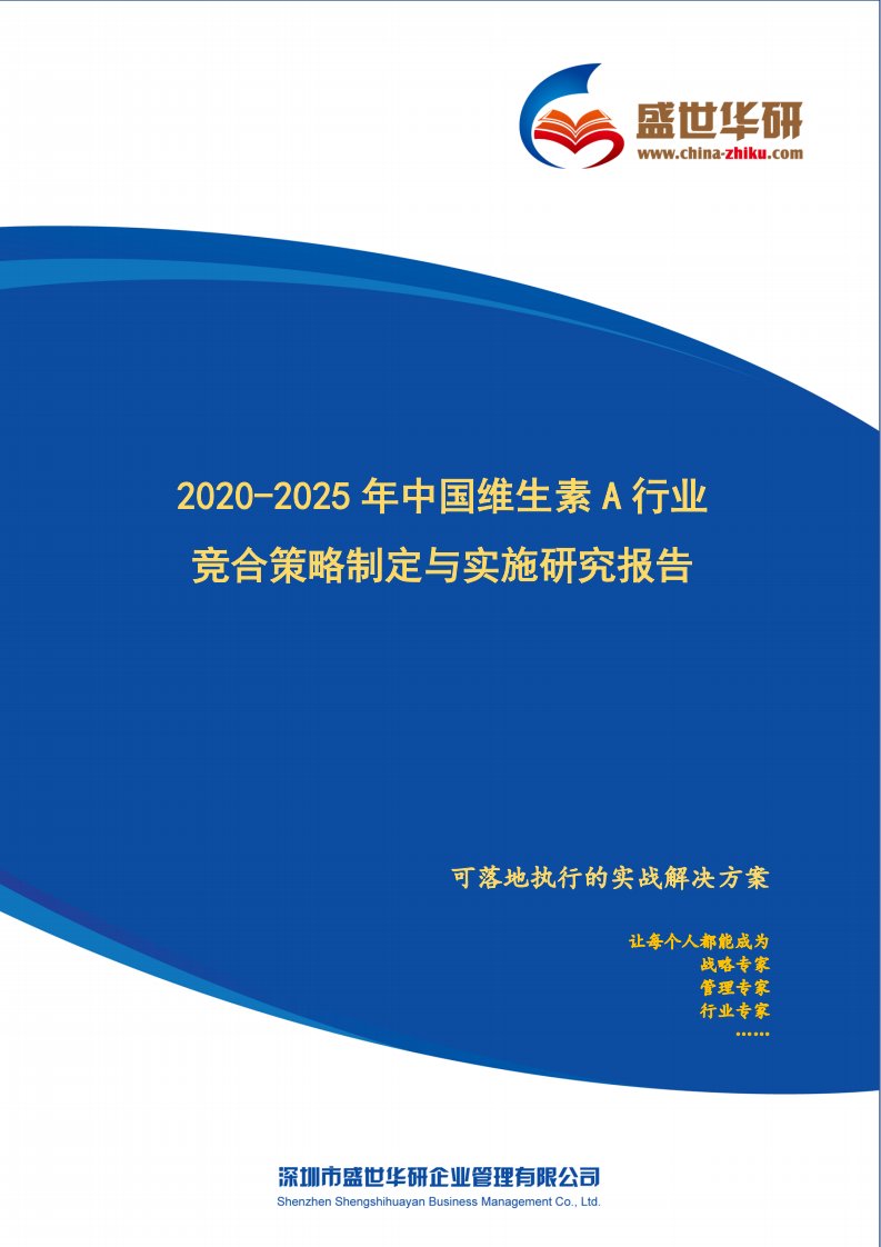 【完整版】2020-2025年中国维生素A行业竞合策略制定与实施研究报告