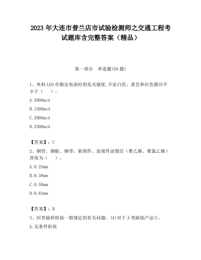 2023年大连市普兰店市试验检测师之交通工程考试题库含完整答案（精品）