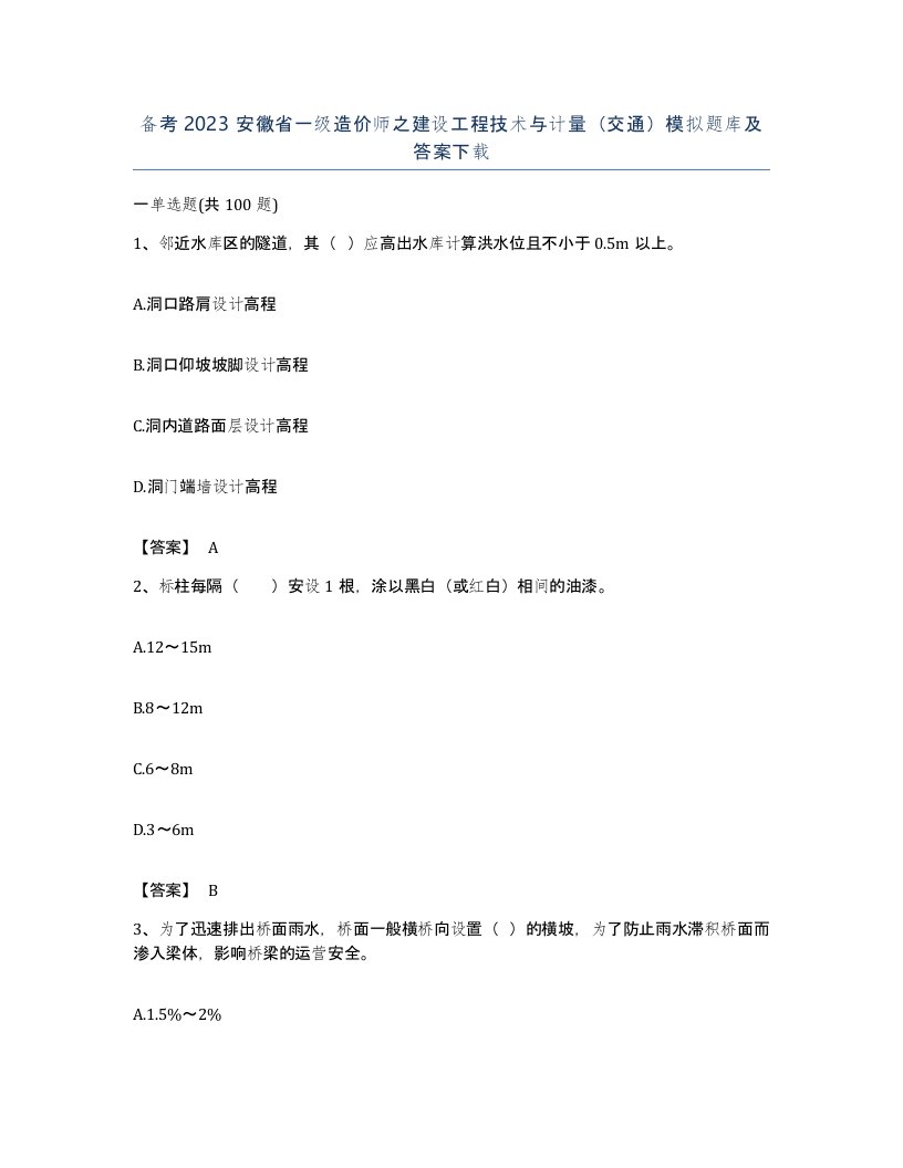 备考2023安徽省一级造价师之建设工程技术与计量交通模拟题库及答案