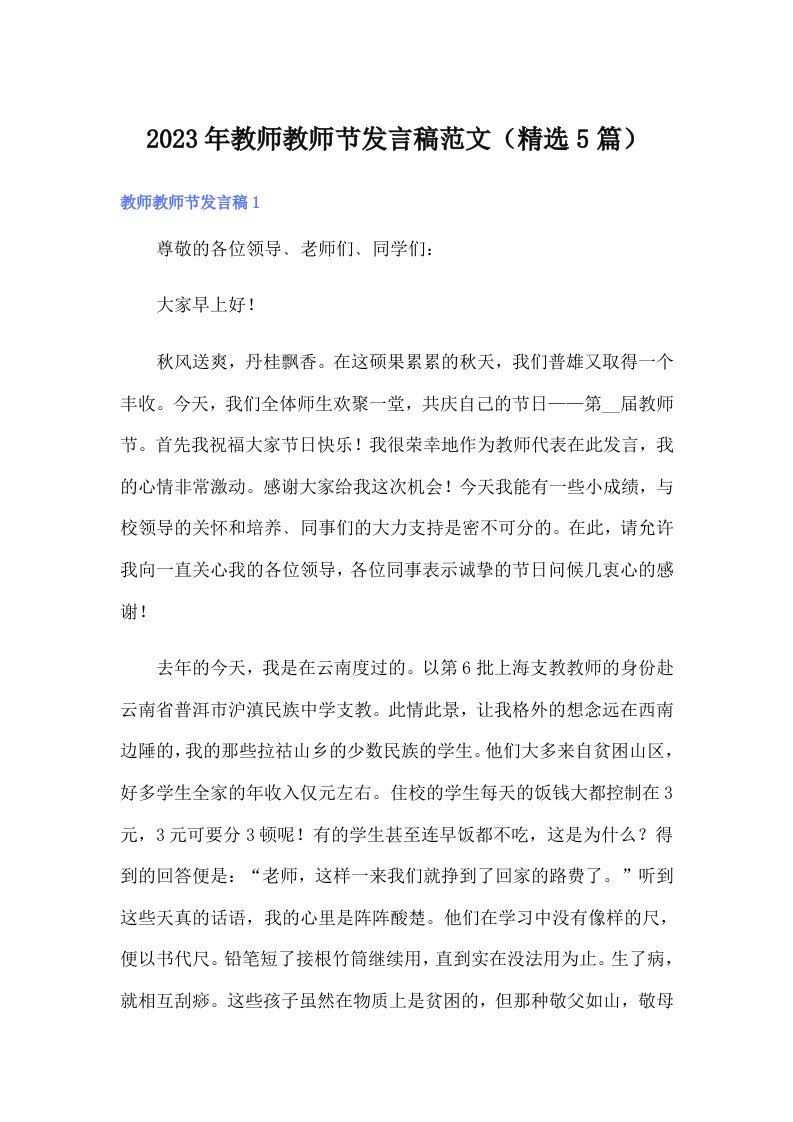 2023年教师教师节发言稿范文（精选5篇）