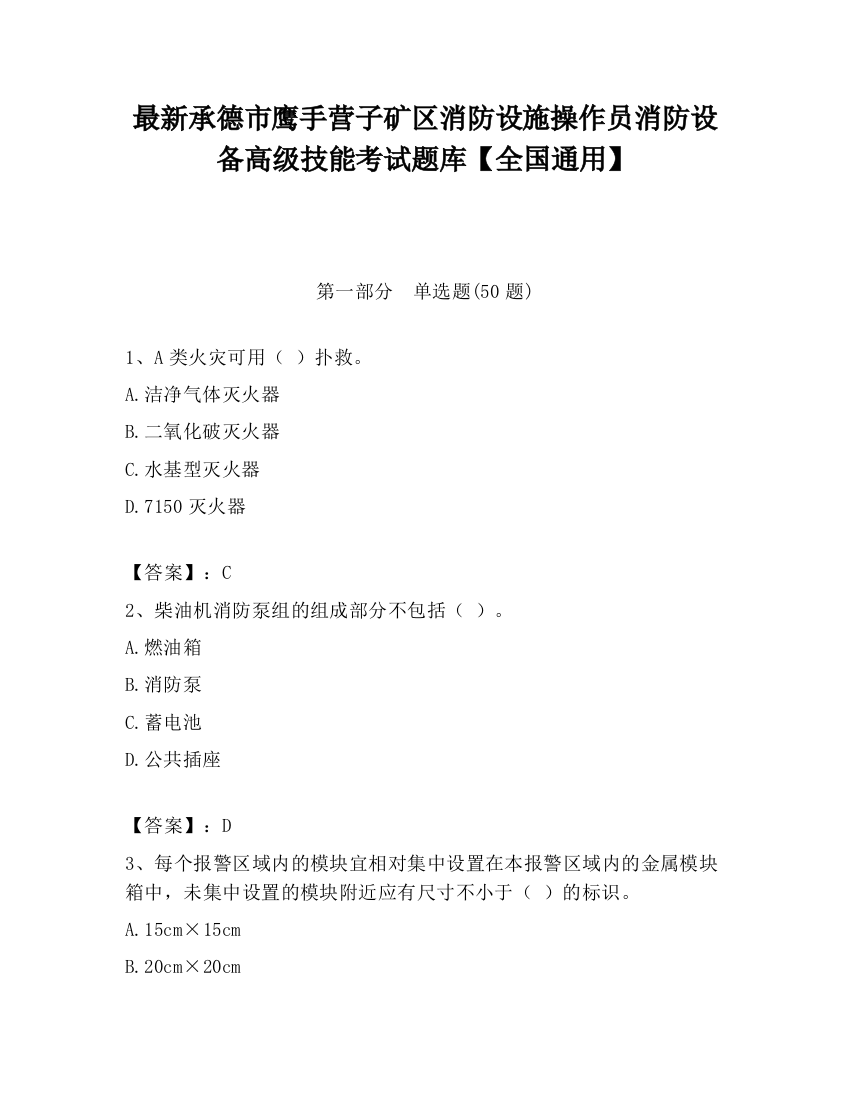 最新承德市鹰手营子矿区消防设施操作员消防设备高级技能考试题库【全国通用】