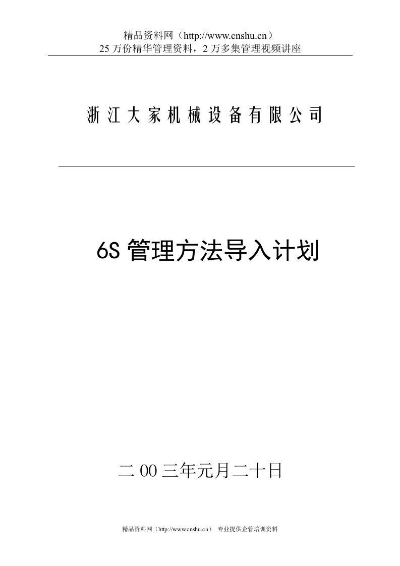 [现场管理]浙江大家机械设备有限公司6S管理方法导入计划(DOC