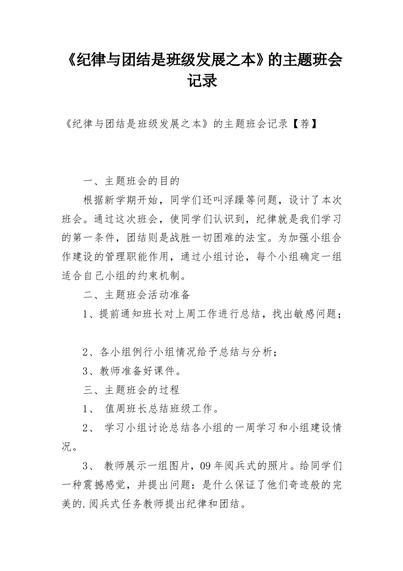 《纪律与团结是班级发展之本》的主题班会记录