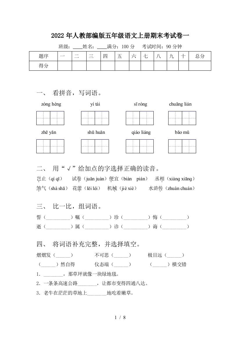 2022年人教部编版五年级语文上册期末考试卷一