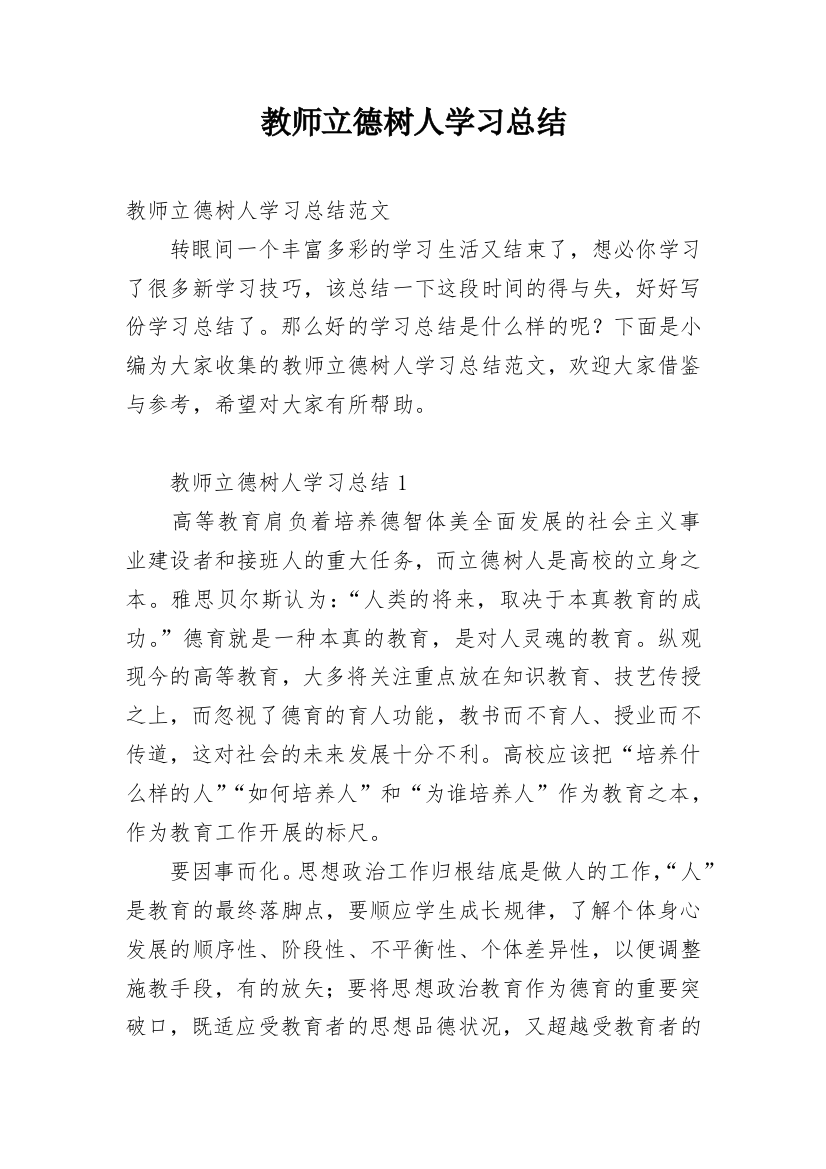 教师立德树人学习总结_1