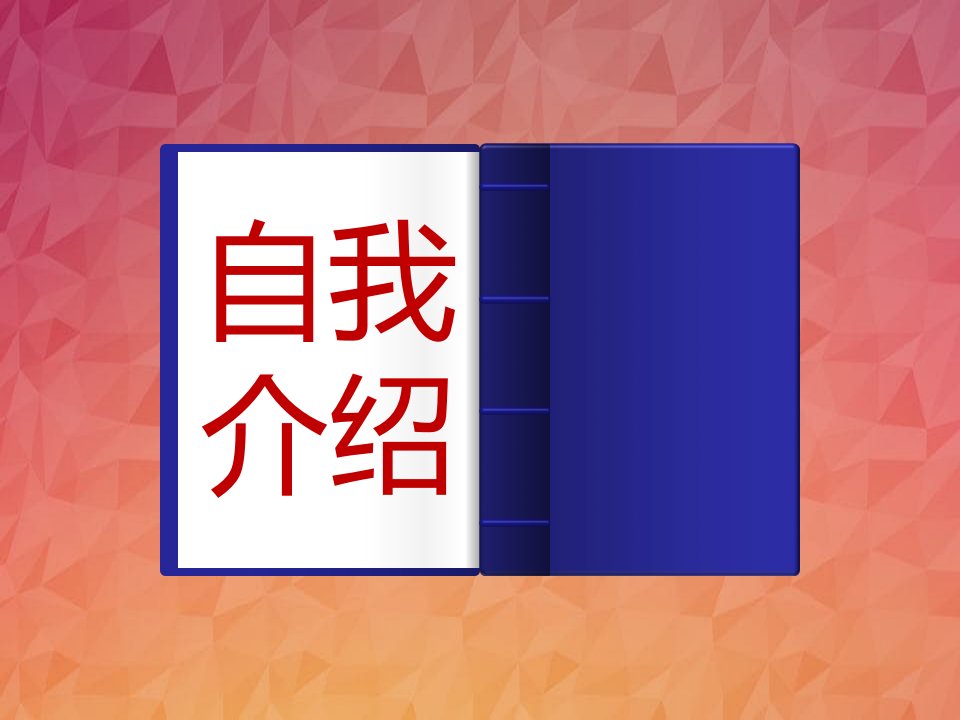 演讲与口才含模版课件