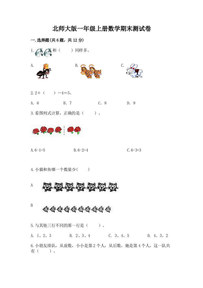 北师大版一年级上册数学期末测试卷附参考答案【培优a卷】