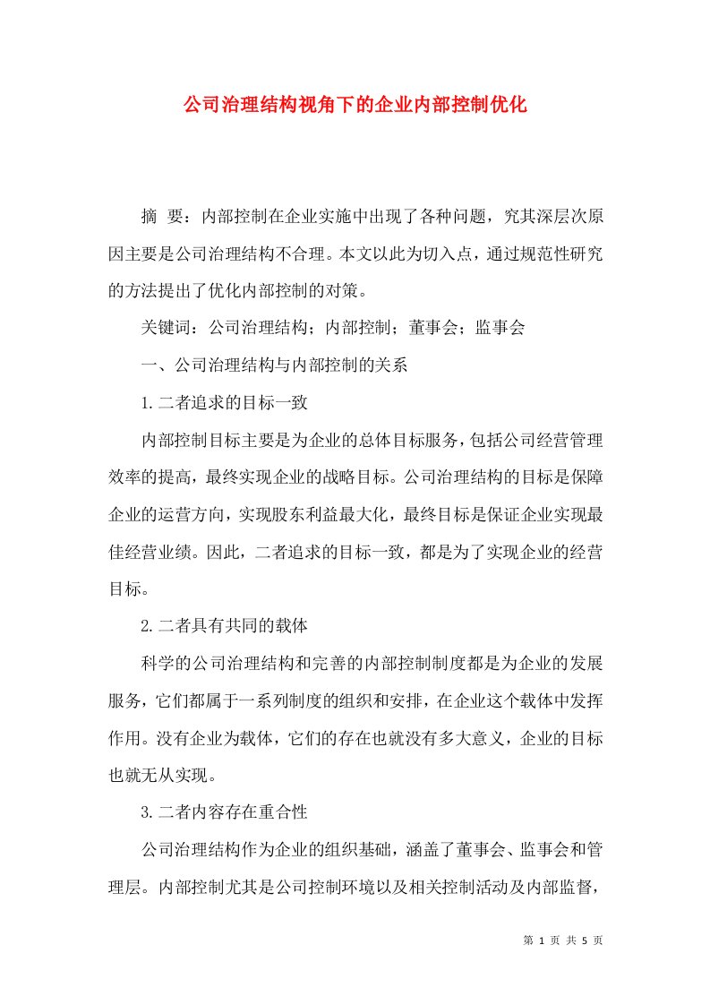 公司治理结构视角下的企业内部控制优化