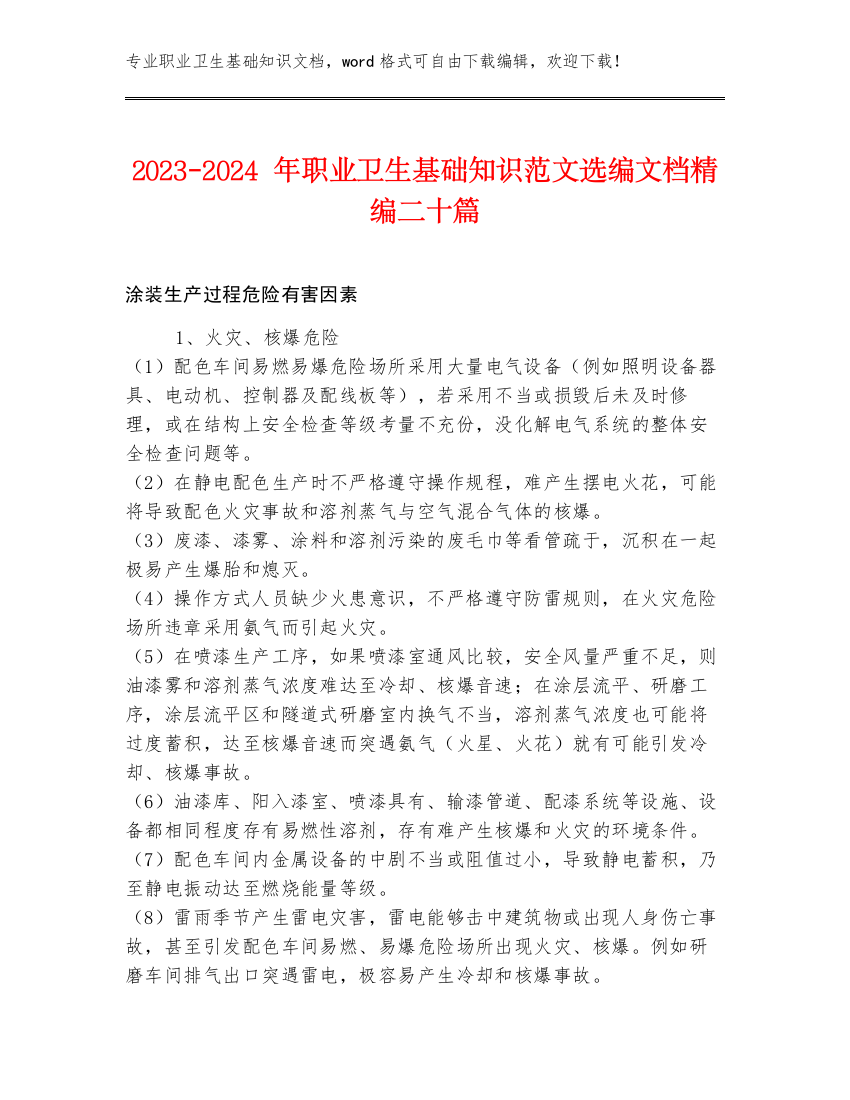 2023-2024年职业卫生基础知识范文选编文档精编二十篇