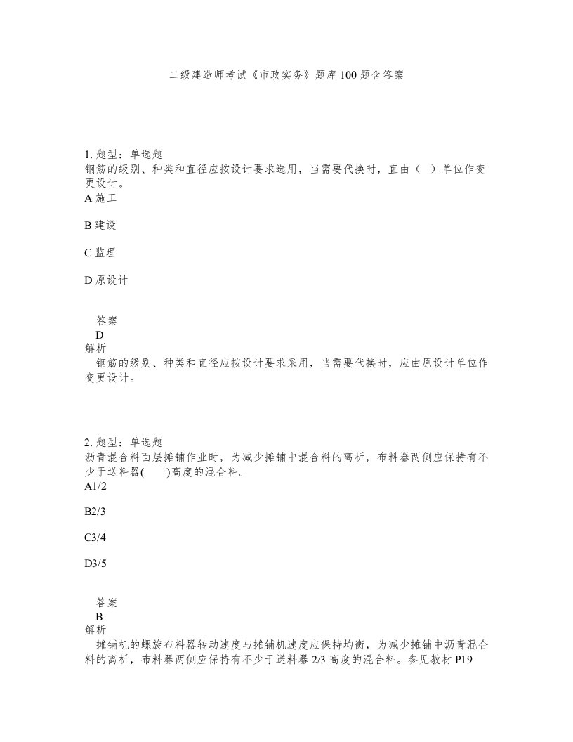 二级建造师考试市政实务题库100题含答案第401版