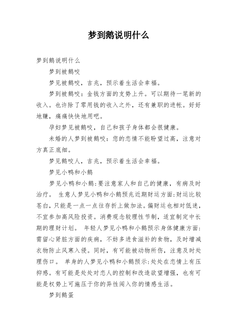 梦到鹅说明什么