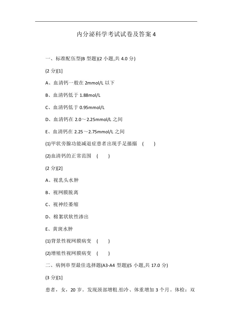 内分泌科学考试试卷及答案4