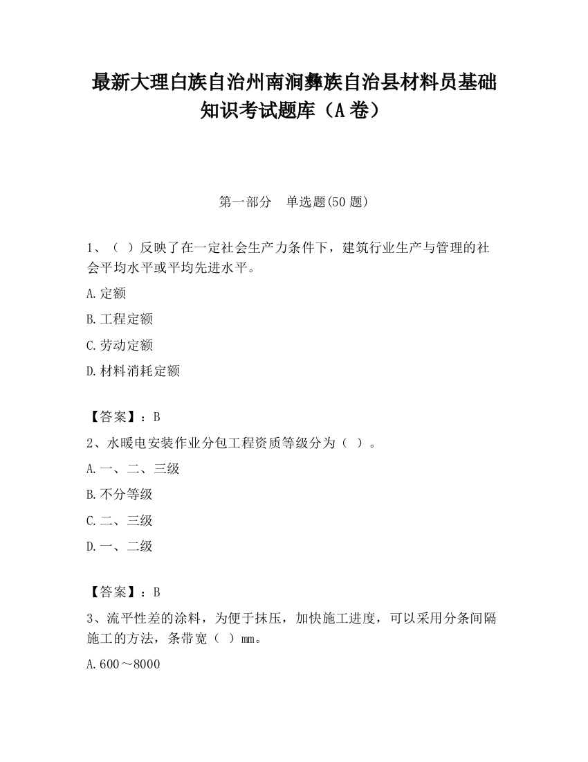 最新大理白族自治州南涧彝族自治县材料员基础知识考试题库（A卷）