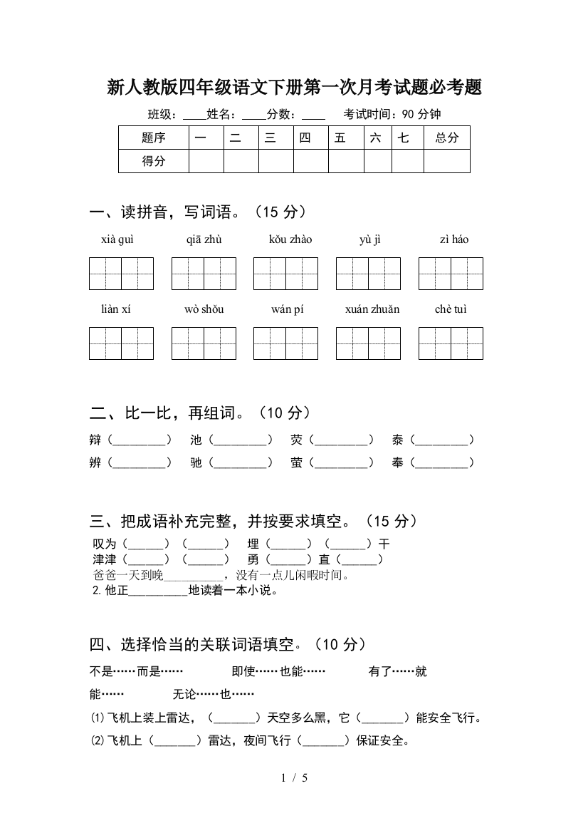 新人教版四年级语文下册第一次月考试题必考题