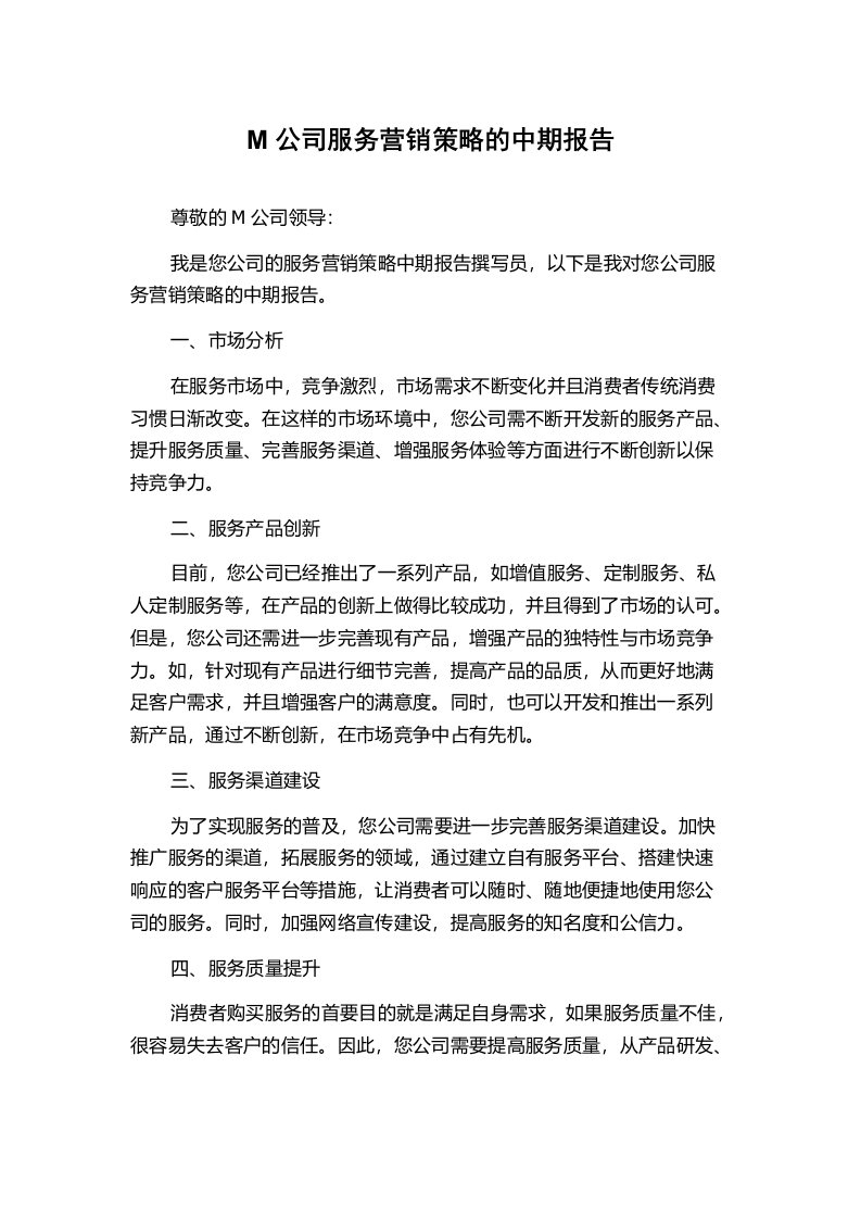 M公司服务营销策略的中期报告