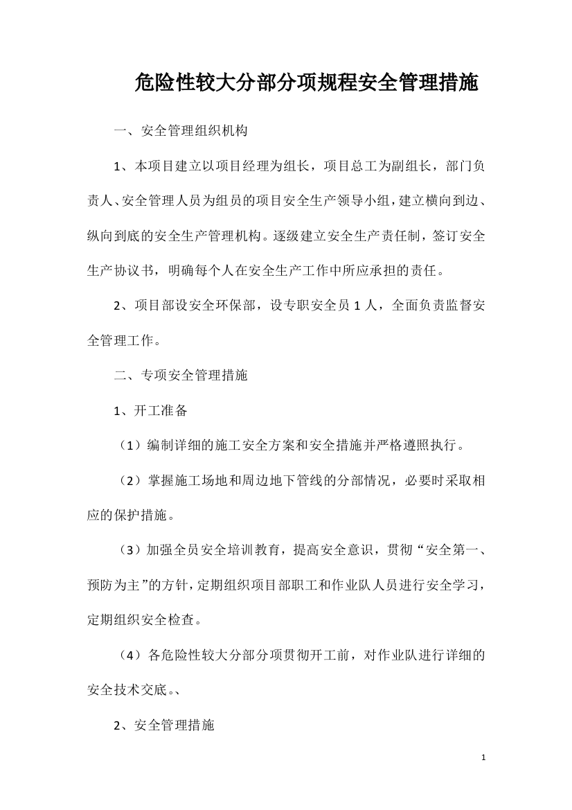 危险性较大分部分项规程安全管理措施