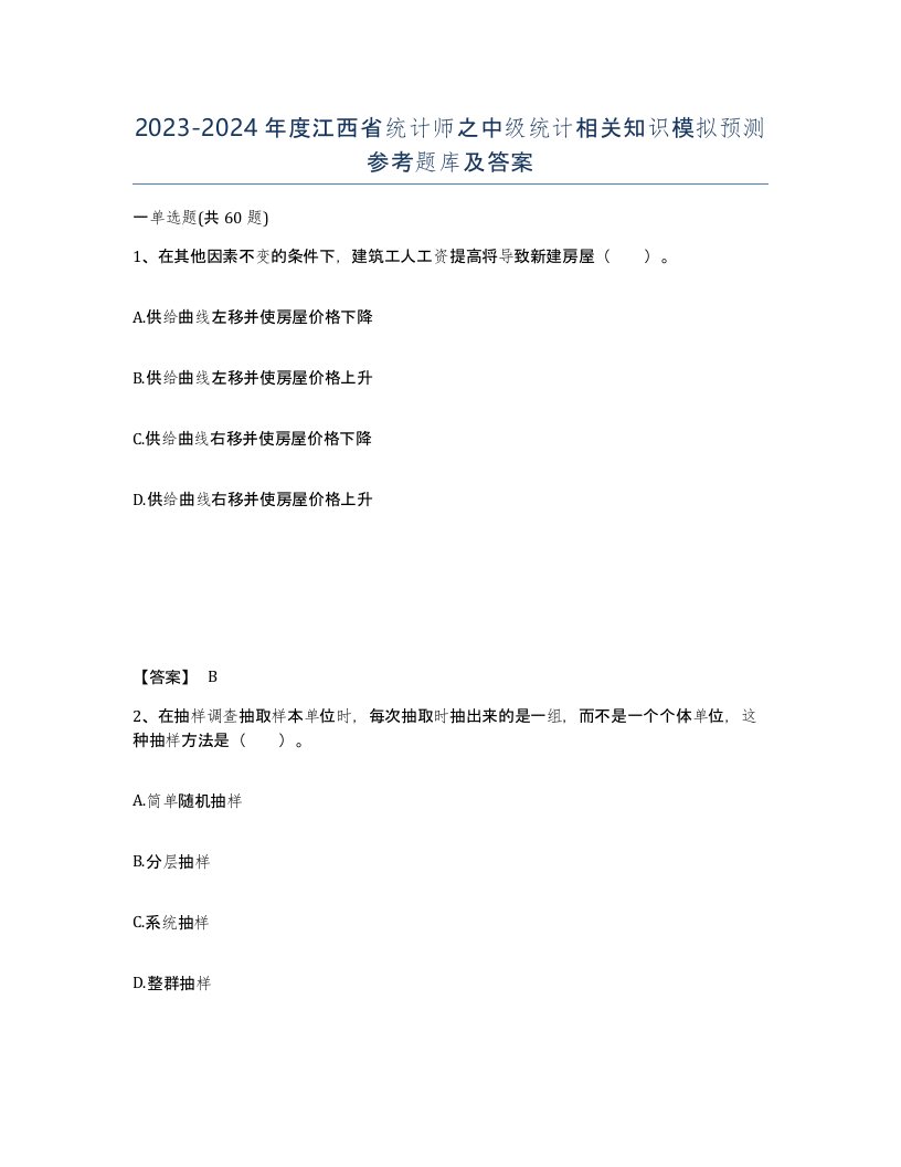 2023-2024年度江西省统计师之中级统计相关知识模拟预测参考题库及答案