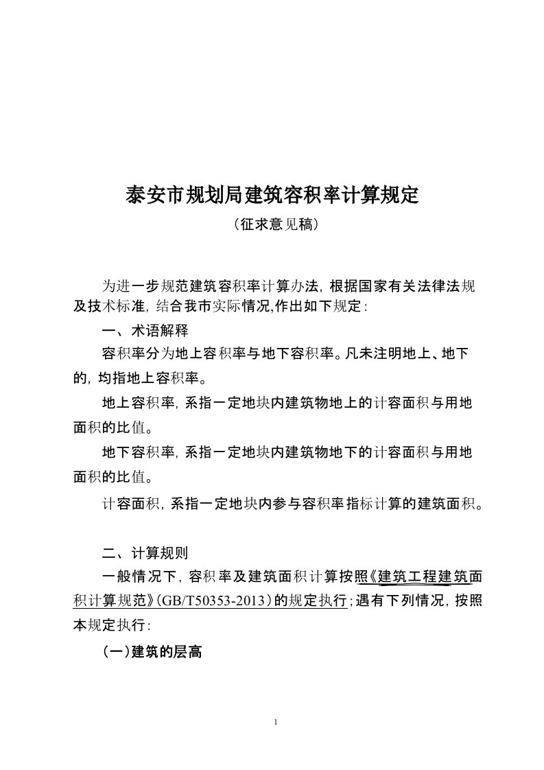 泰安规划局建筑容积率计算规定