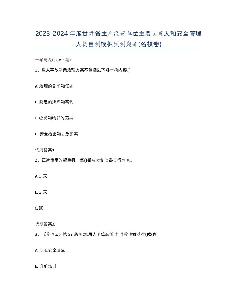 20232024年度甘肃省生产经营单位主要负责人和安全管理人员自测模拟预测题库名校卷