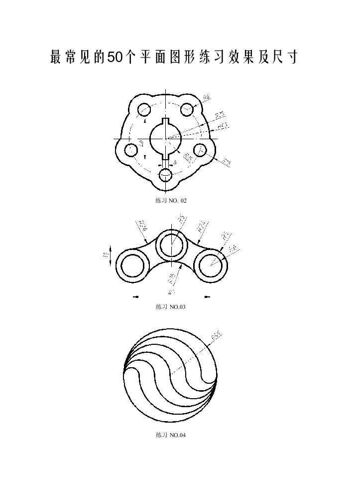 常见的50个CAD平面图形练习